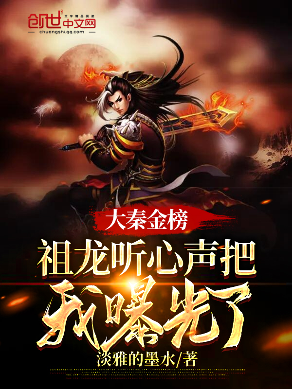 大秦金榜:祖龙听心声把我曝光了