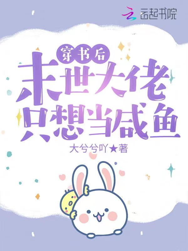 穿书后,末世大佬只想当咸鱼