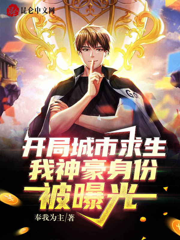 开局城市求生,我神豪身份被曝光