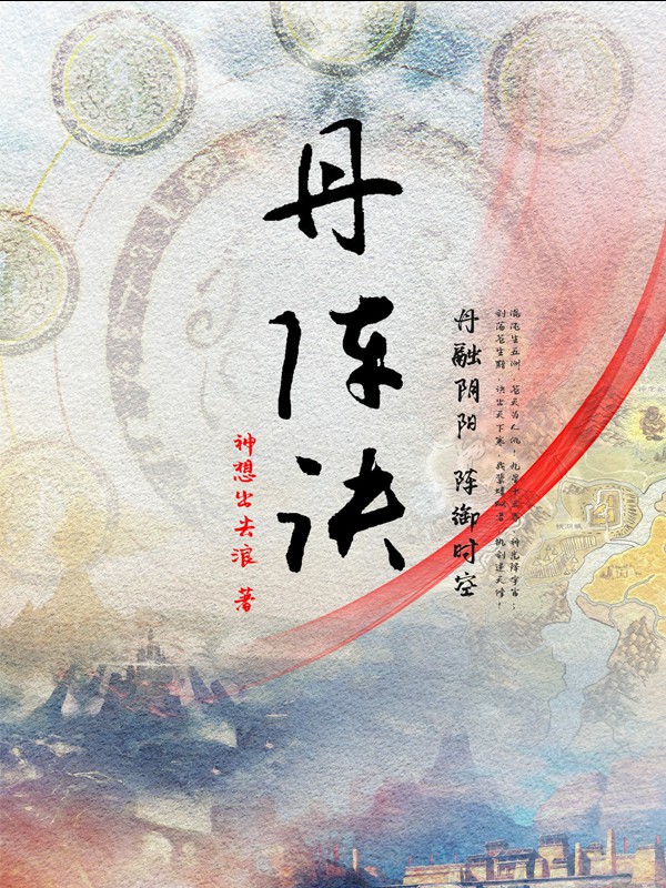丹阵诀 封面
