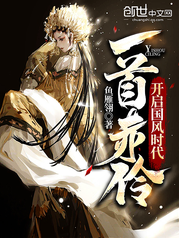 一首赤伶,开启国风时代