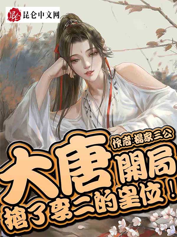 大唐:开局抢了李二的皇位! 封面