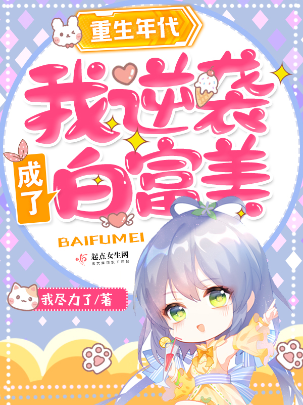 重生年代：我逆袭成了白富美