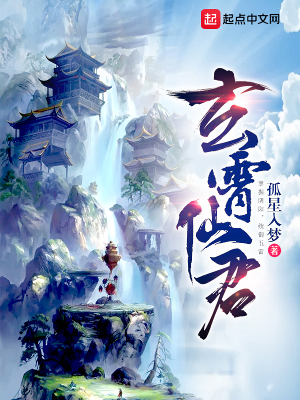 玄霄仙君 封面