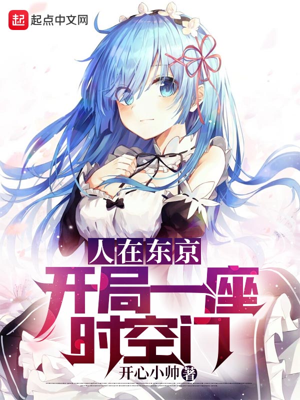 人在东京:开局一座时空门