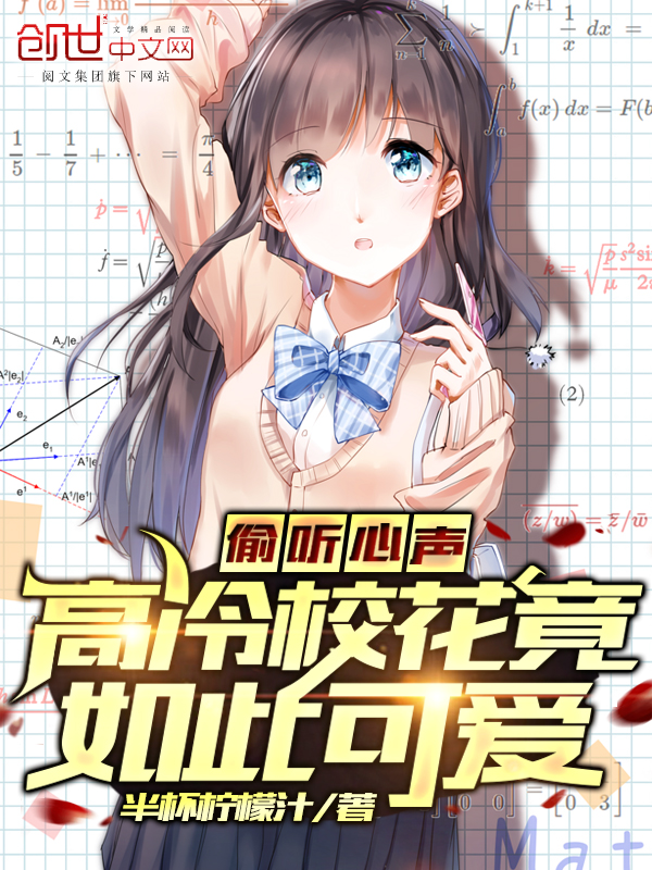 偷听心声,高冷校花竟如此可爱