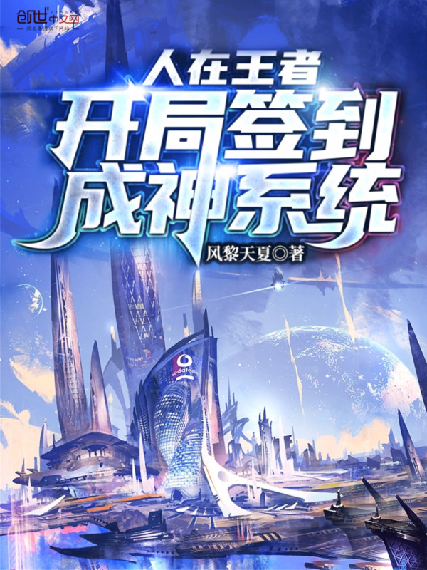 人在王者:开局签到成神系统