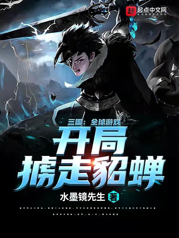 三国:全球游戏,开局掳走貂蝉