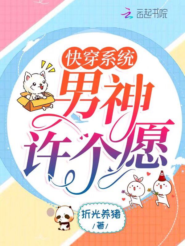 快穿系统:男神许个愿