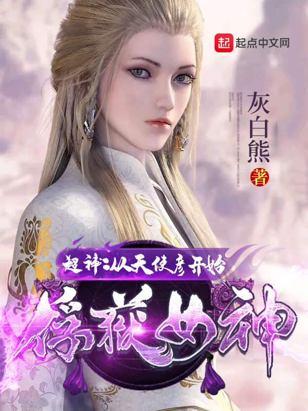 超神:从天使彦开始俘获女神