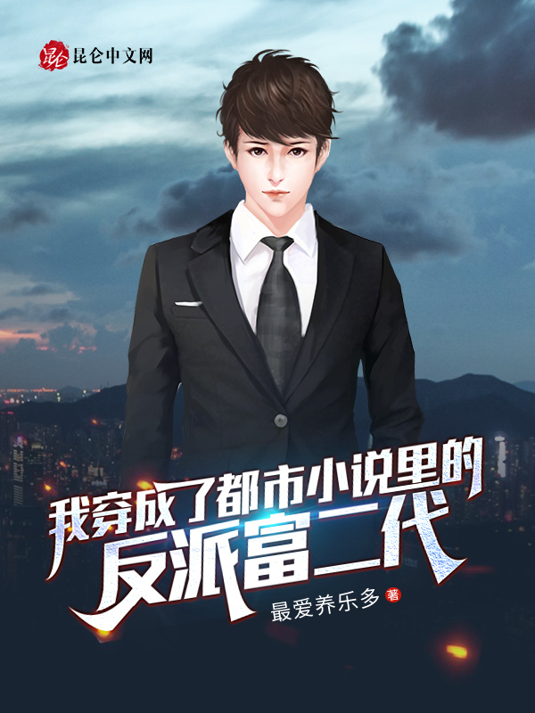 我穿成了都市小说里的反派富二代