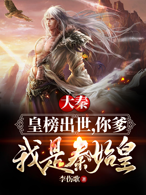 大秦:让你监国,你竟然造反了!