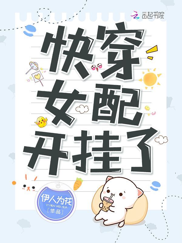 快穿女配开挂了