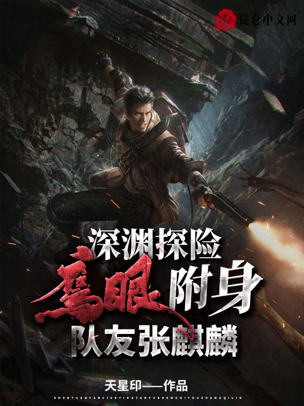 深渊探险:鹰眼附身,队友张麒麟 封面