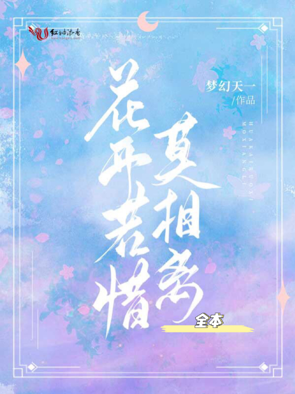 花开若惜莫相离·全本