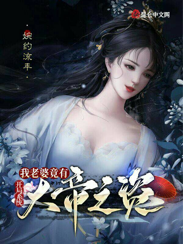 开局系统:我老婆竟有大帝之姿 封面