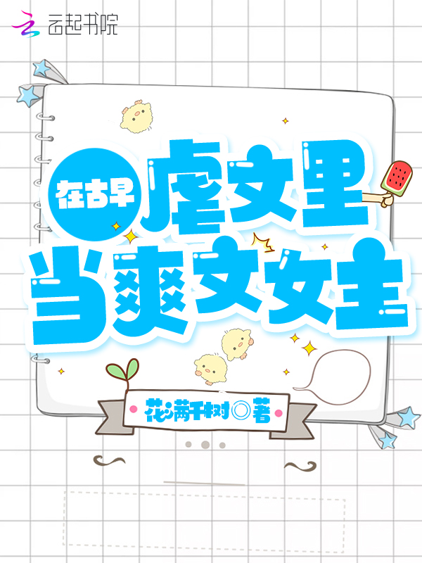 在古早虐文里当爽文女主