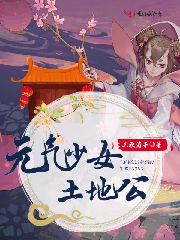 元气少女土地公