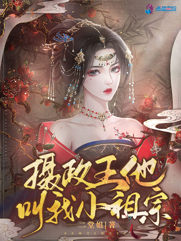 摄政王他叫我小祖宗 封面