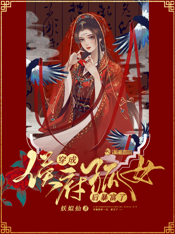 穿成侯府孤女后暴富了 封面