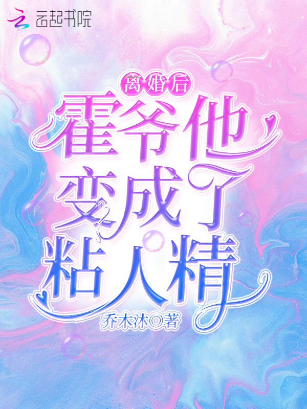 离婚后,霍爷他变成了粘人精