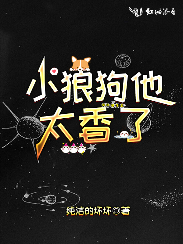 小狼狗他太香了