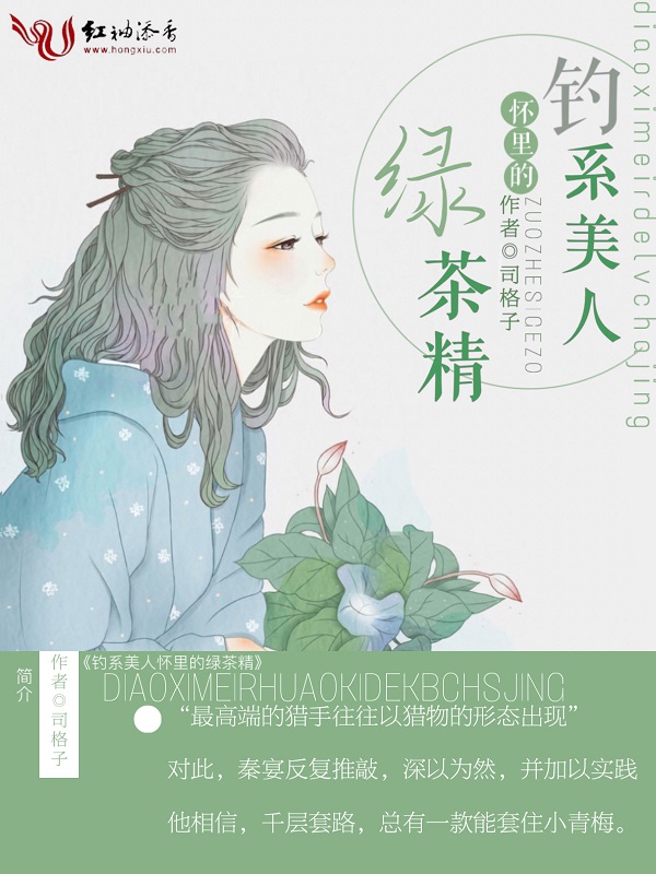 钓系美人怀里的绿茶精