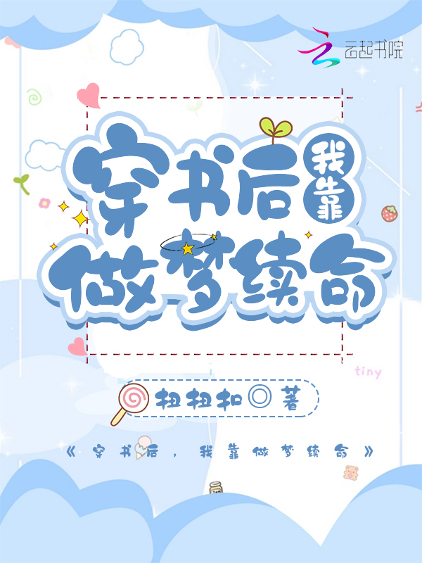 穿书后,我靠做梦续命