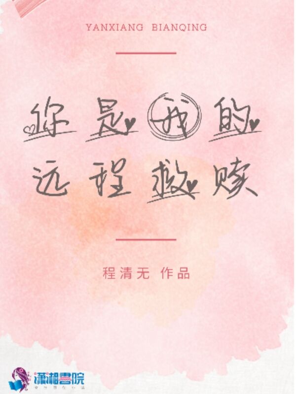 你是我的远程救赎 封面