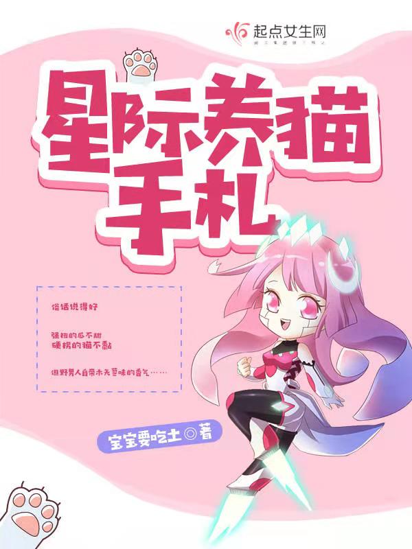 星际养猫手札 封面