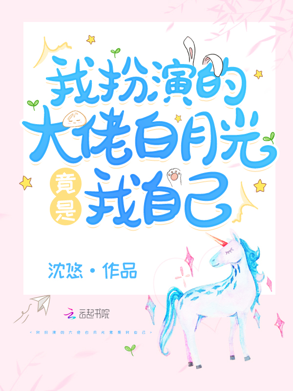 我扮演的大佬白月光竟是我自己