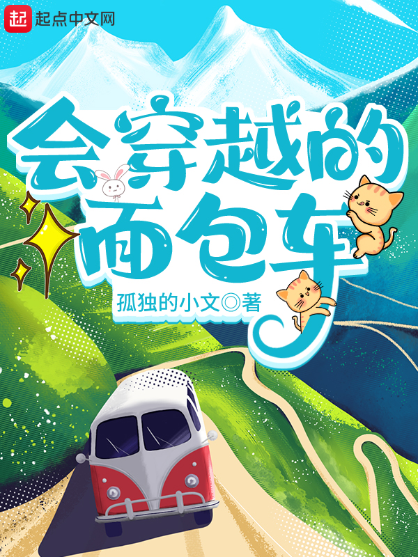 会穿越的面包车 封面