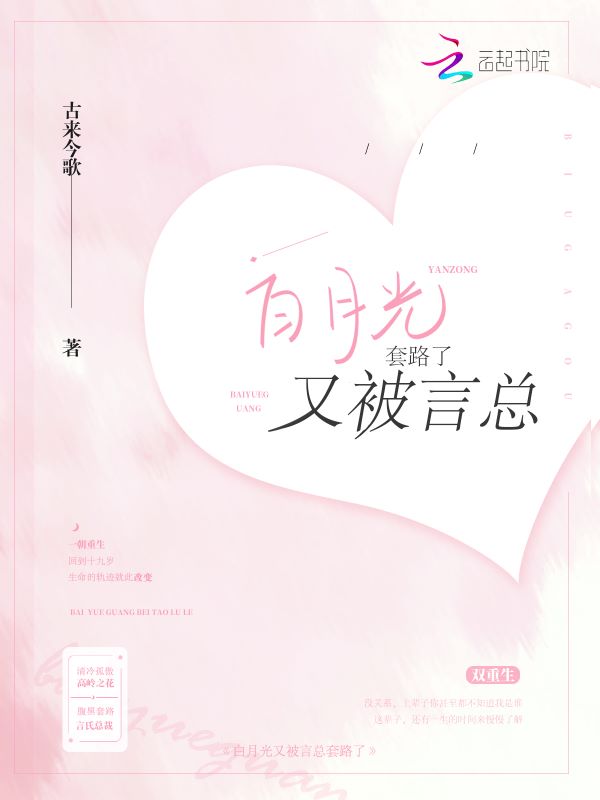 白月光又被言总套路了 封面