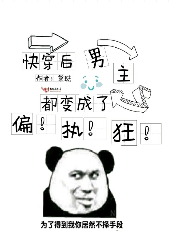 快穿后男主都变成了偏执狂 封面