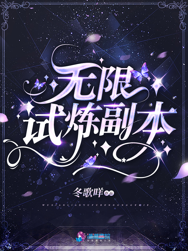 无限试炼副本 封面