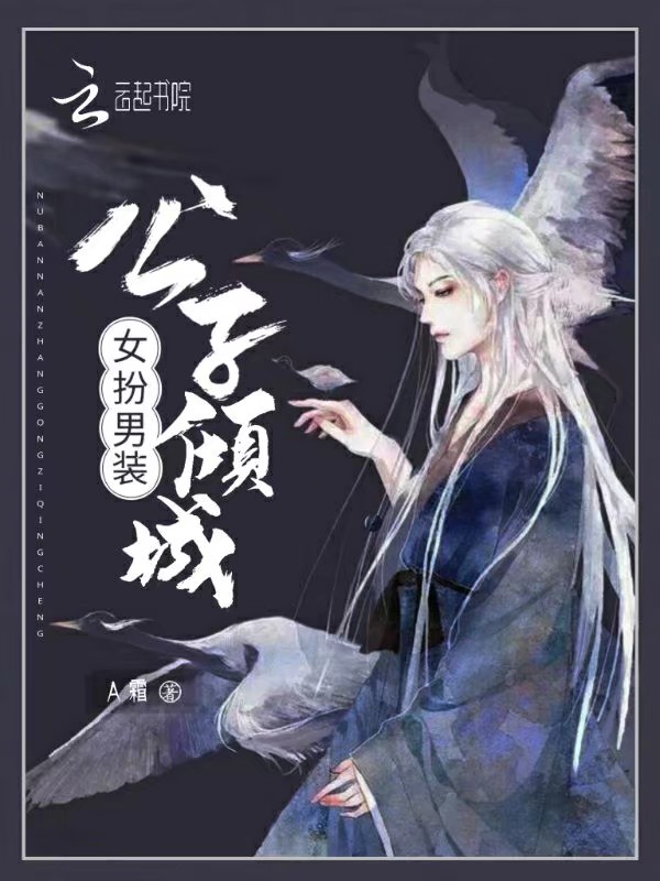 女扮男装:公子倾城