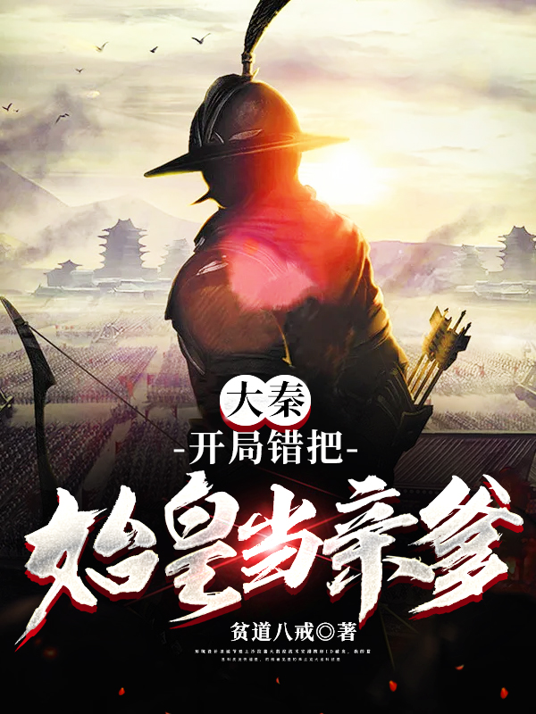 大秦：开局错把始皇当亲爹 封面