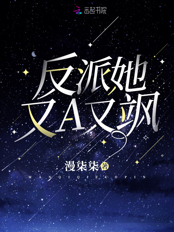 反派她又A又飒