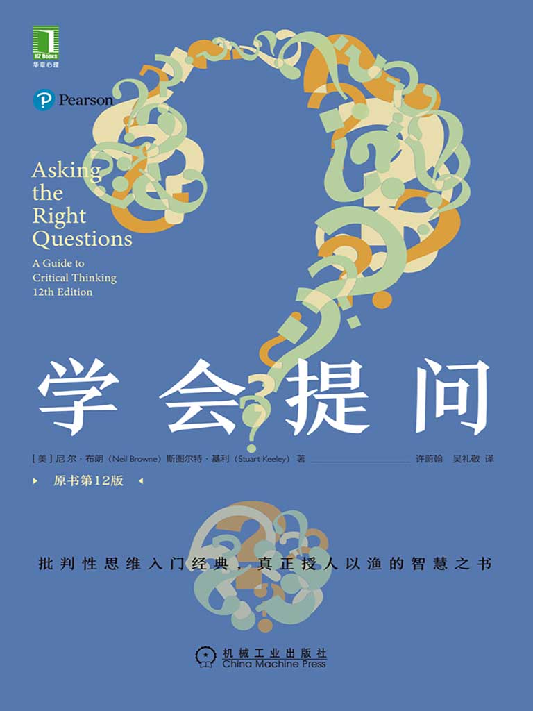 学会提问(原书第12版)epub电子书((美)尼尔·布朗 斯图尔特·基利)小说全文在线阅读下载-QQ阅读