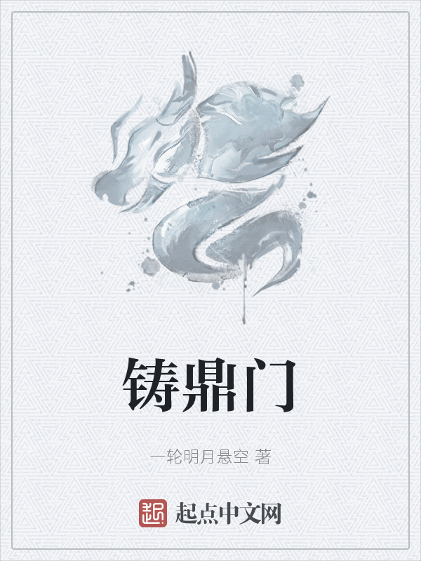 铸鼎门 封面