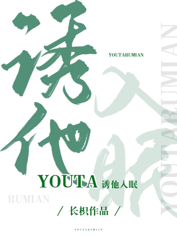 诱他入眠 封面