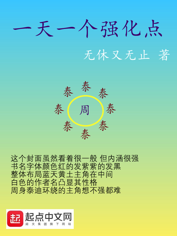一天一个强化点 封面