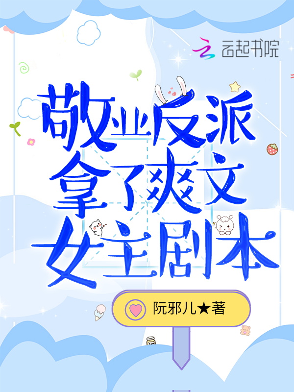 敬业反派拿了爽文女主剧本 封面