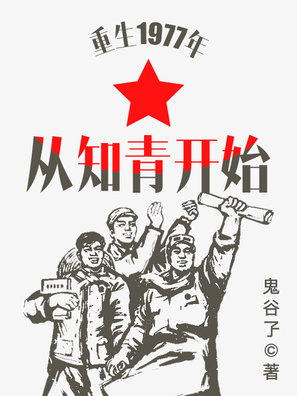 重生1977年从知青开始 封面