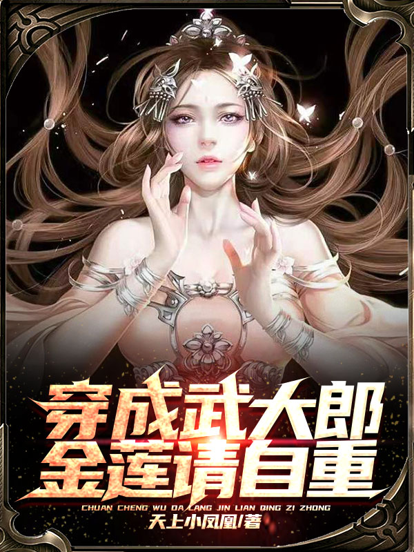 穿成武大郎,金莲请自重 封面