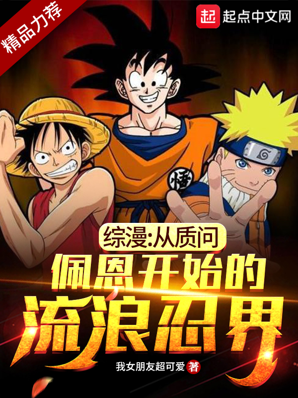 综漫:从质问佩恩开始的流浪忍界