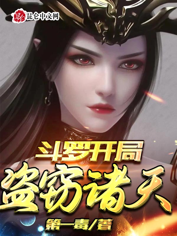 斗罗：我夺万界造化铸十万生武魂在线阅读