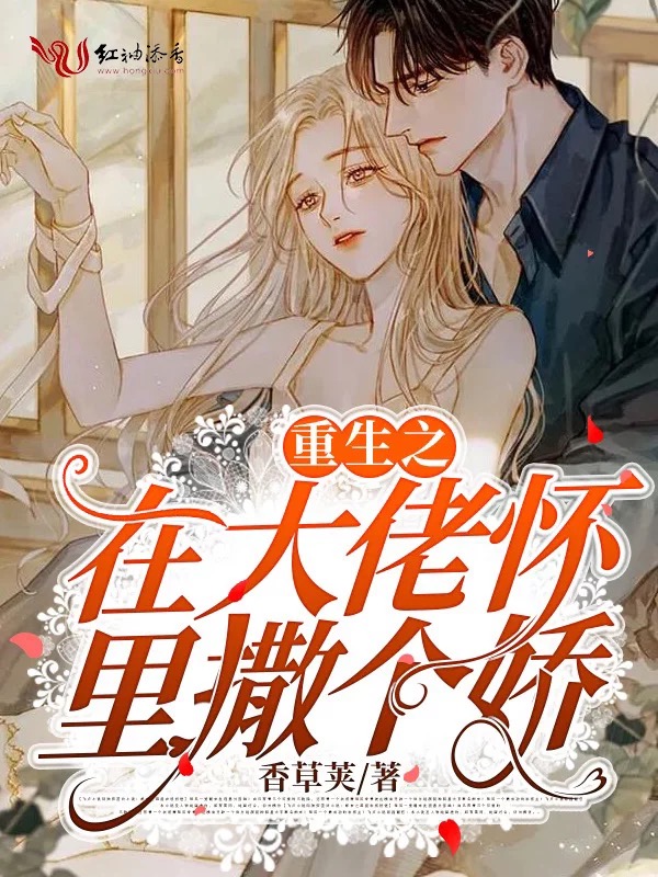 重生之在大佬怀里撒个娇 封面