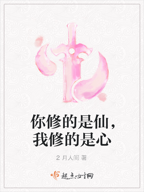 你修的是仙,我修的是心 封面