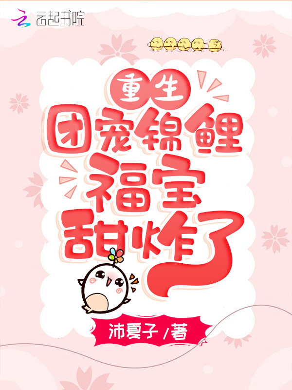 重生团宠:锦鲤福宝甜炸了